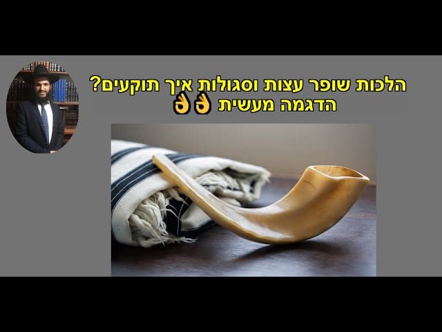 👌👌הלכות שופר עצות וסגולות איך תוקעים? הדגמה מעשית