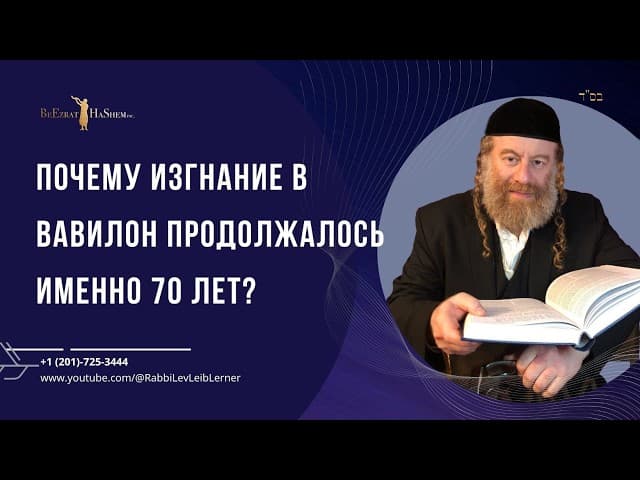 Почему Изгнание в Вавилон продолжалось именно 70 лет?