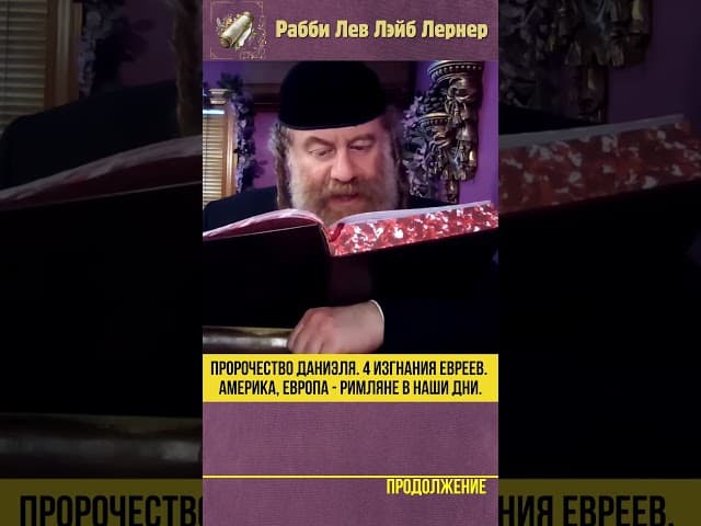 Пророчество Даниэля. 4 изгнания евреев. Америка, Европа  - римляне в наши дни #Тора #shorts
