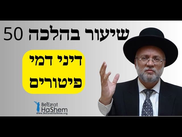 דיני דמי פיטורים - שיעור בהלכה 50 - הרב יוסף חיים מזרחי