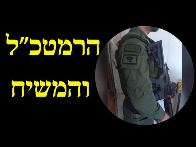 הרמטכ״ל והמשיח