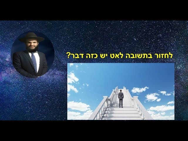 לחזור בתשובה לאט יש כזה דבר?