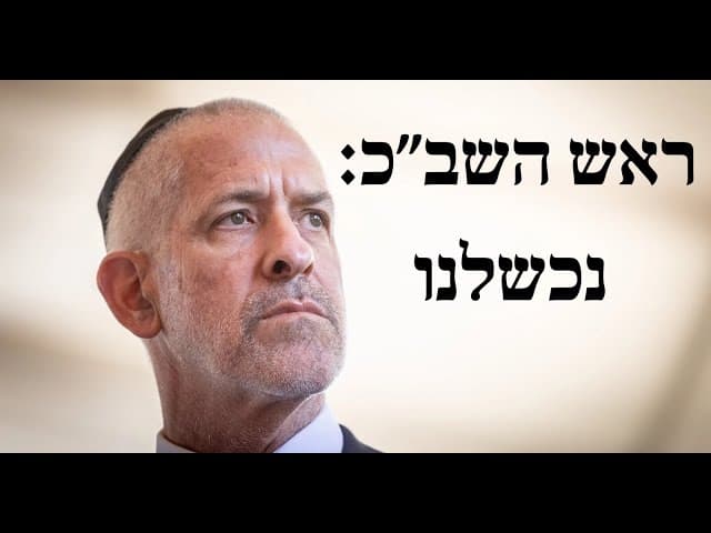 ראש השב״כ: נכשלנו
