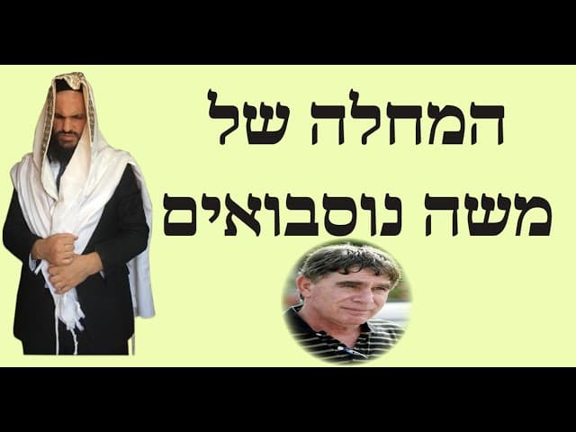 🥺 המחלה של משה נוסבאום