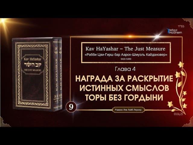𝟵. Кав аЯшар | Награда за раскрытие истинных смыслов Торы без гордыни | Глава 4 | Рабби Лев Лернер