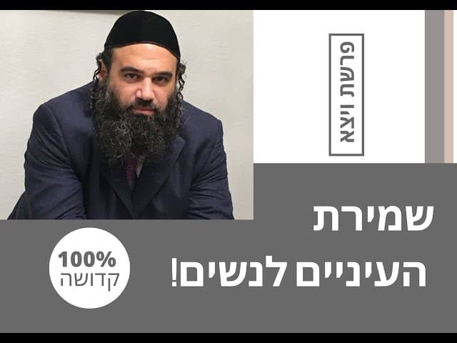 שמירת העיניים לנשים. פרשת ויצא