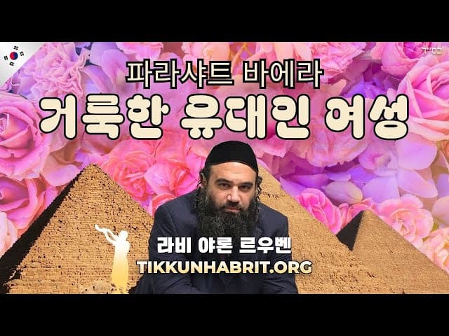 거룩한 유대 여성 - 파라샷 바에라