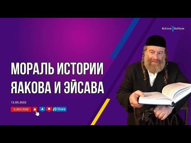 Мораль истории Яакова и Эйсава
