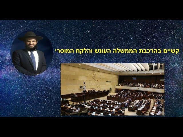 קשיים בהרכבת הממשלה העונש והלקח המוסרי
