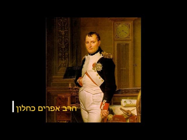 סודות על נפוליאון הרב אפרים כחלון