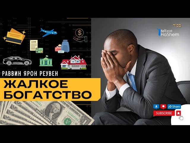 Жалкое богатство | Раввин Ярон Реувен