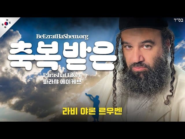 모든 것이 축복될 것입니다 - 파라샤트 에케브