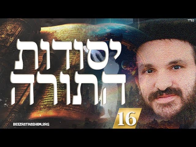 יסודות התורה (16) שאלות שמבלבלות את המח