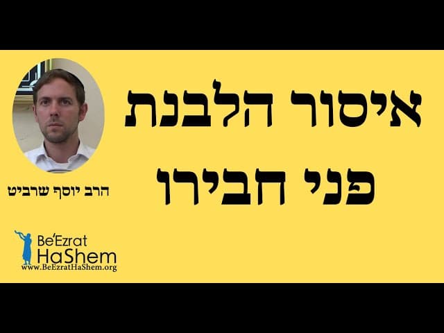 הרב יוסף שרביט - איסור הלבנת פני חבירו