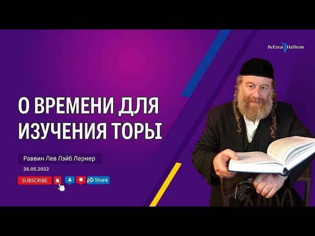О времени для изучения Торы