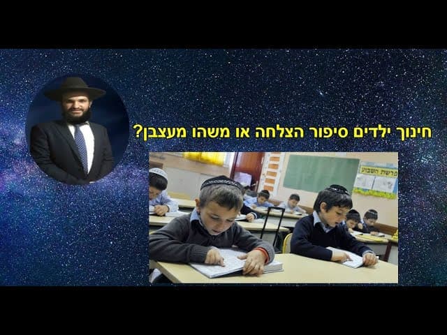 חינוך ילדים סיפור הצלחה או משהו מעצבן?