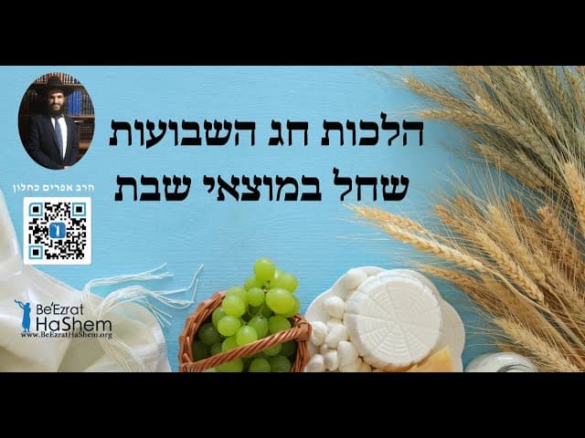 הלכות חג השבועות שחל במוצאי שבת