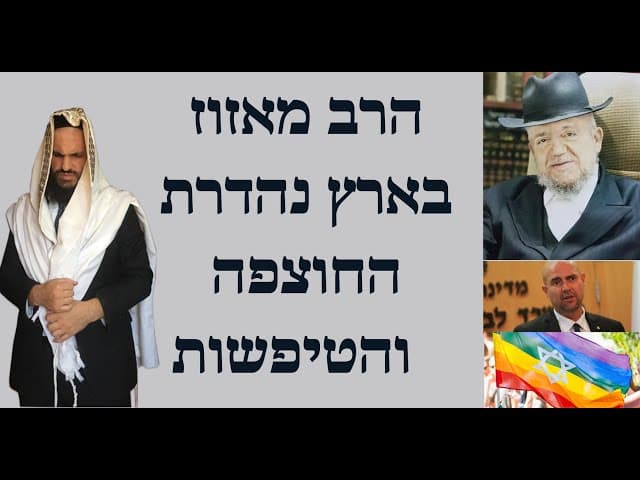 🤮🤮🤮הרב מאזוז בארץ נהדרת החוצפה והטיפשות