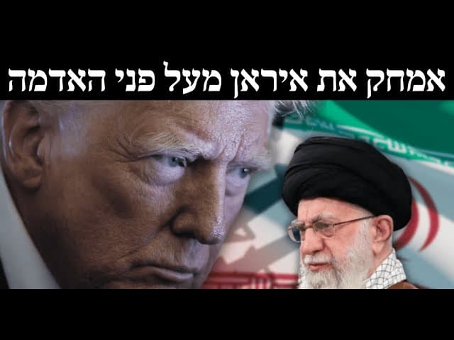 טראמפ: אמחק את איראן מעל פני האדמה