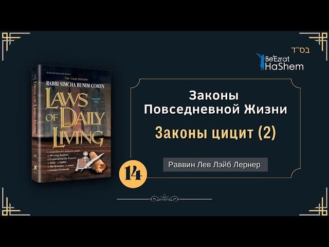 𝟭𝟰. Законы Повседневной Жизни | (2) Законы цицит | Раввин Лев Лэйб Лернер