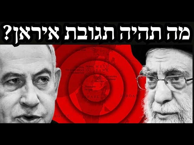 מה תהיה תגובת איראן?