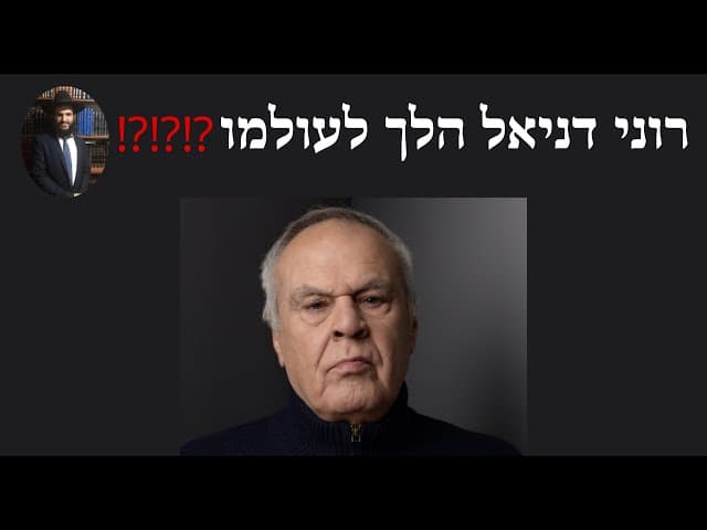 ⁉️⁉️⁉️ רוני דניאל הלך לעולמו