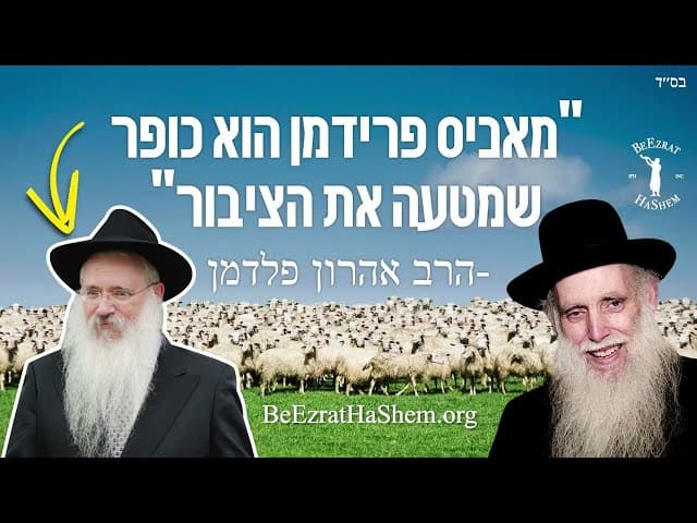 מאניס פרידמן הוא כופר- כך אומר גדול הדור הרב אהרון פלדמן