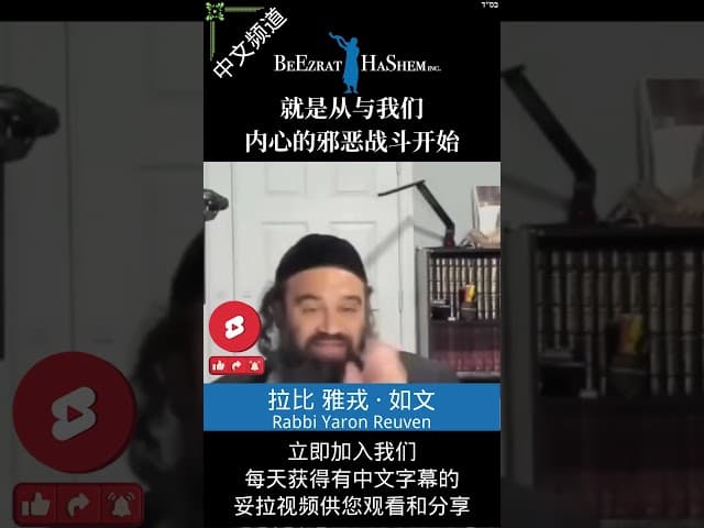 🤔 如何成为超级英雄？💯 #犹太教 #妥拉 #rabbiyaronreuven #RabbiYaronReuvenChinese
