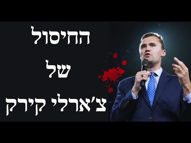 החיסול של צ׳ארלי קירק