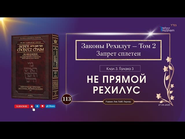 𝟭𝟭𝟯. Сефер Хафец Хаим | Не прямой рехилус | Клал 3 | Галаха 3 | Рабби Лев Лэйб Лернер