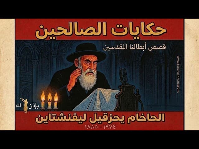 راو يتزكيل ليفنشتاين | قصص الصديقين