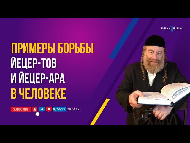 Примеры борьбы Йецер-Тов и Йецер-Ара в человеке.