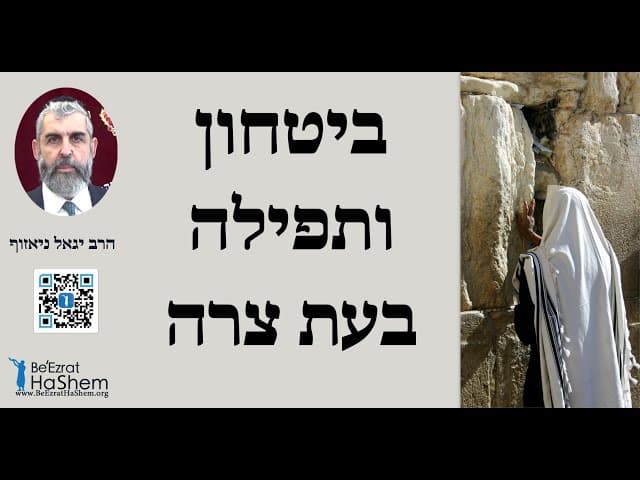 הרב יגאל ניאזוף - ביטחון ותפילה בעת צרה