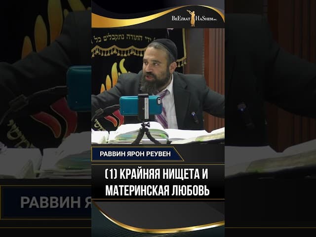 25. (1) Крайняя нищета и материнская любовь | Раввин Ярон Реувен