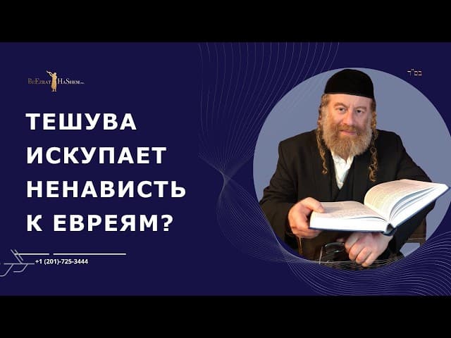 Тешува искупает ненависть к евреям?