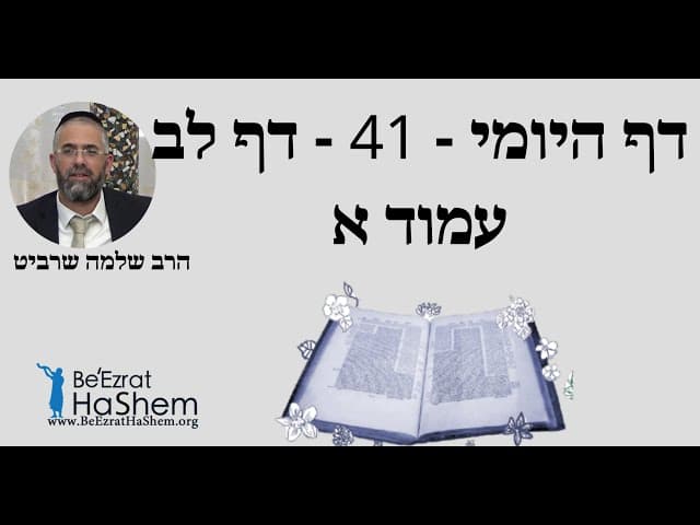 הרב שלמה שרביט - דף היומי - 41 - דף לב עמוד א