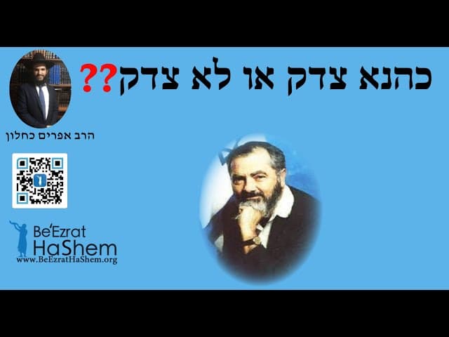 ❓❓❓כהנא צדק או לא צדק