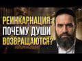 Реинкарнация | Мусар Пиркей Авот