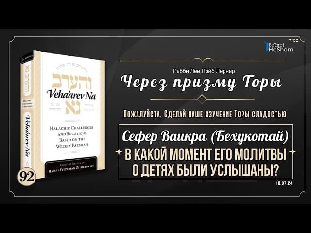 𝟵𝟮. Через Призму Торы: В какой момент его молитвы о детях были услышаны? | Ваикра (Бехукотай)