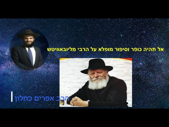 אל תהיה כופר וסיפור מופלא על הרבי מליובאוויטש