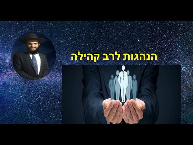 הנהגות לרב קהילה