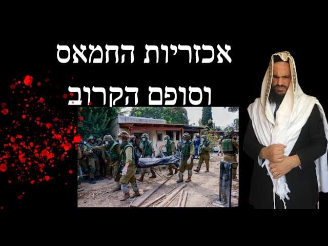 אכזריות החמאס וסופם הקרוב