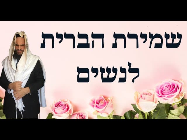 שמירת הברית לנשים