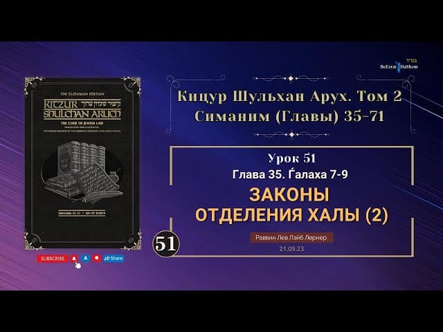 𝟱𝟭. (2) Законы отделения Халы | Кицур Шульхан Арух  35/7-9 । Рабби Лев Лэйб Лернер