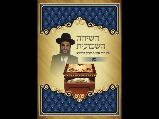 השיחה השבועית הרב אפריים בא
