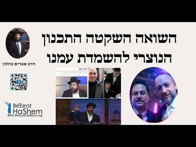 😱😱😱 השואה השקטה התכנון הנוצרי להשמדת עמנו