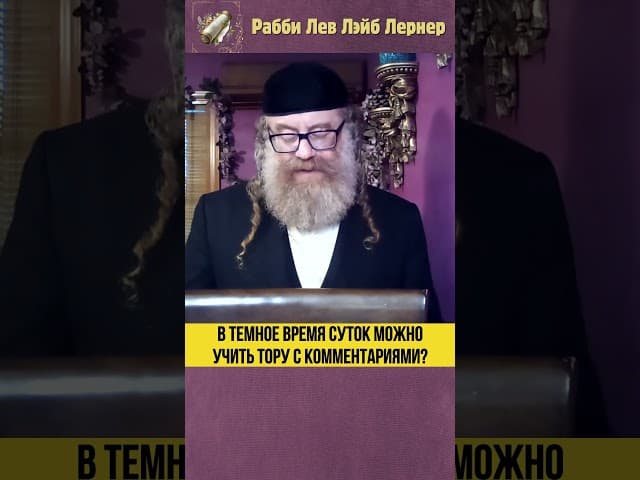 В темное время суток можно учить Тору с комментариями? #Тора #shorts