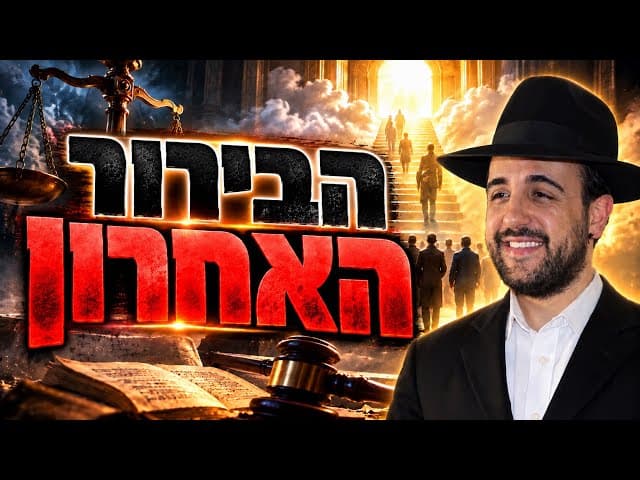 הרב מאיר אליהו | הבירור האחרון | מוסאיוף - ה׳תשפ״ז