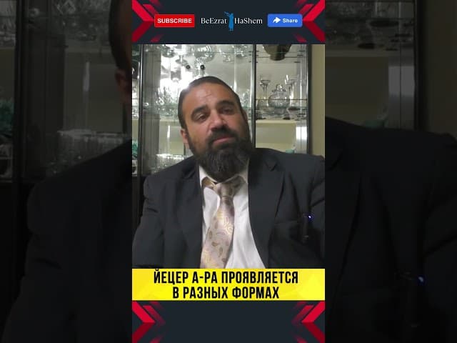 😈 Йецер а-Ра проявляется в разных формах | Раввин Ярон Реувен