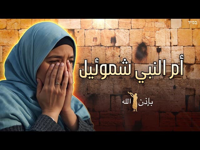 صلوات هَناء، أم النبي شموئيل